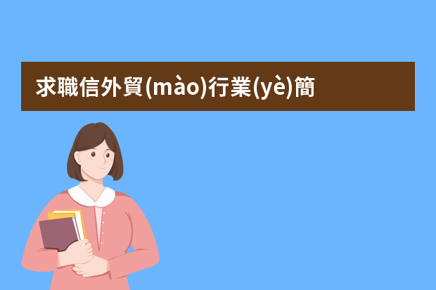 求職信外貿(mào)行業(yè)簡歷 外貿(mào)業(yè)務簡歷范文